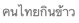 Description: ESL_MBP:MYPASSPORT:PASSPORTFOLDER:0 ESL PASSPORT:OTHER:0002 OTHER:country of origin stuff not pronun:Thai:Passive - Thai:Thai people eat rice.png