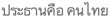 Description: ESL_MBP:MYPASSPORT:PASSPORTFOLDER:0 ESL PASSPORT:OTHER:0002 OTHER:country of origin stuff not pronun:Thai:Passive - Thai:the subject is thai people.png