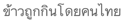 Description: ESL_MBP:MYPASSPORT:PASSPORTFOLDER:0 ESL PASSPORT:OTHER:0002 OTHER:country of origin stuff not pronun:Thai:Passive - Thai:Rice is eaten by thai people.png