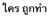 Description: ESL_MBP:MYPASSPORT:PASSPORTFOLDER:0 ESL PASSPORT:OTHER:0002 OTHER:country of origin stuff not pronun:Thai:Passive - Thai:the actor - who was doing.png