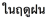 Description: ESL_MBP:MYPASSPORT:PASSPORTFOLDER:0 ESL PASSPORT:OTHER:0002 OTHER:country of origin stuff not pronun:Thai:Passive - Thai:in the rainy season.png