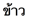 Description: ESL_MBP:MYPASSPORT:PASSPORTFOLDER:0 ESL PASSPORT:OTHER:0002 OTHER:country of origin stuff not pronun:Thai:Passive - Thai:rice.png