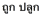 Description: ESL_MBP:MYPASSPORT:PASSPORTFOLDER:0 ESL PASSPORT:OTHER:0002 OTHER:country of origin stuff not pronun:Thai:Passive - Thai:is grown2.png