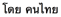 Description: ESL_MBP:MYPASSPORT:PASSPORTFOLDER:0 ESL PASSPORT:OTHER:0002 OTHER:country of origin stuff not pronun:Thai:Passive - Thai:by thai people.png