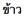 Description: ESL_MBP:MYPASSPORT:PASSPORTFOLDER:0 ESL PASSPORT:OTHER:0002 OTHER:country of origin stuff not pronun:Thai:Passive - Thai:rice.png