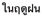 Description: ESL_MBP:MYPASSPORT:PASSPORTFOLDER:0 ESL PASSPORT:OTHER:0002 OTHER:country of origin stuff not pronun:Thai:Passive - Thai:in the rainy season.png