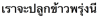 Description: ESL_MBP:MYPASSPORT:PASSPORTFOLDER:0 ESL PASSPORT:OTHER:0002 OTHER:country of origin stuff not pronun:Thai:Passive - Thai:tense example future will 2 A.png